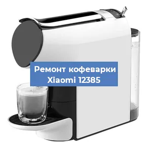 Замена фильтра на кофемашине Xiaomi 12385 в Краснодаре